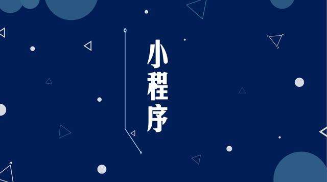 潮州微信小程序开发公司分析企业如何发挥小程序的作用